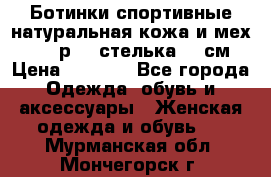 Ботинки спортивные натуральная кожа и мех S-tep р.36 стелька 24 см › Цена ­ 1 600 - Все города Одежда, обувь и аксессуары » Женская одежда и обувь   . Мурманская обл.,Мончегорск г.